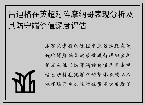 吕迪格在英超对阵摩纳哥表现分析及其防守端价值深度评估 吕迪格在英超对阵摩纳哥表现分析及其防守端价值深度评估