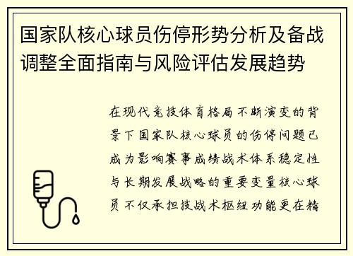 国家队核心球员伤停形势分析及备战调整全面指南与风险评估发展趋势 国家队核心球员伤停形势分析及备战调整全面指南与风险评估发展趋势