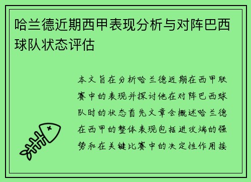 哈兰德近期西甲表现分析与对阵巴西球队状态评估 哈兰德近期西甲表现分析与对阵巴西球队状态评估