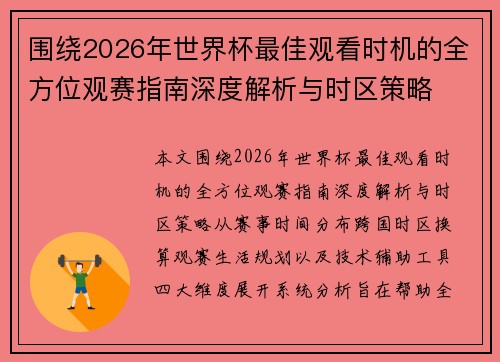 围绕2026年世界杯最佳观看时机的全方位观赛指南深度解析与时区策略