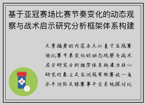 基于亚冠赛场比赛节奏变化的动态观察与战术启示研究分析框架体系构建