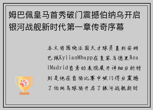 姆巴佩皇马首秀破门震撼伯纳乌开启银河战舰新时代第一章传奇序幕 姆巴佩皇马首秀破门震撼伯纳乌开启银河战舰新时代第一章传奇序幕