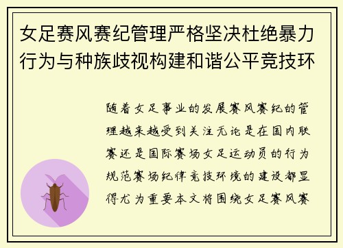 女足赛风赛纪管理严格坚决杜绝暴力行为与种族歧视构建和谐公平竞技环境 女足赛风赛纪管理严格坚决杜绝暴力行为与种族歧视构建和谐公平竞技环境