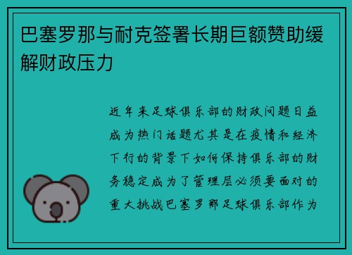 巴塞罗那与耐克签署长期巨额赞助缓解财政压力