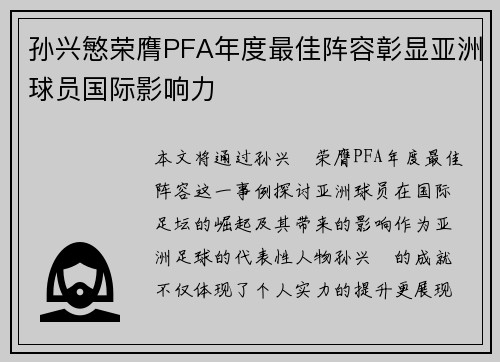 孙兴慜荣膺PFA年度最佳阵容彰显亚洲球员国际影响力 孙兴慜荣膺PFA年度最佳阵容彰显亚洲球员国际影响力