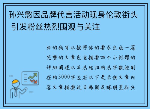 孙兴慜因品牌代言活动现身伦敦街头 引发粉丝热烈围观与关注