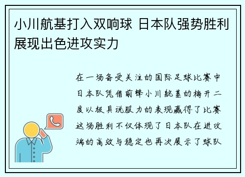 小川航基打入双响球 日本队强势胜利展现出色进攻实力 小川航基打入双响球 日本队强势胜利展现出色进攻实力