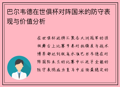 巴尔韦德在世俱杯对阵国米的防守表现与价值分析 巴尔韦德在世俱杯对阵国米的防守表现与价值分析