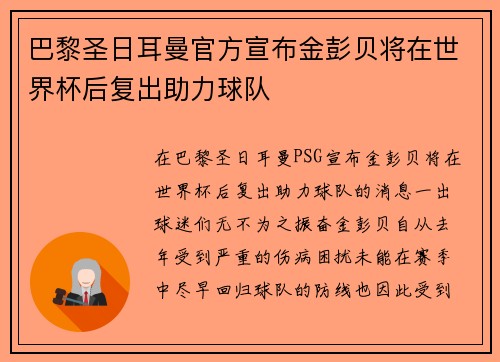 巴黎圣日耳曼官方宣布金彭贝将在世界杯后复出助力球队 巴黎圣日耳曼官方宣布金彭贝将在世界杯后复出助力球队