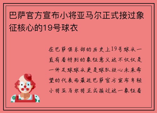 巴萨官方宣布小将亚马尔正式接过象征核心的19号球衣