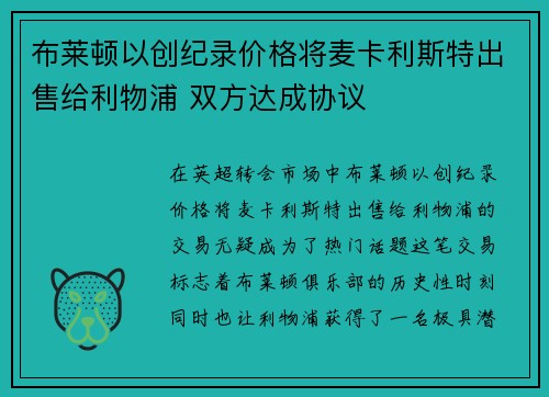 布莱顿以创纪录价格将麦卡利斯特出售给利物浦 双方达成协议 布莱顿以创纪录价格将麦卡利斯特出售给利物浦 双方达成协议