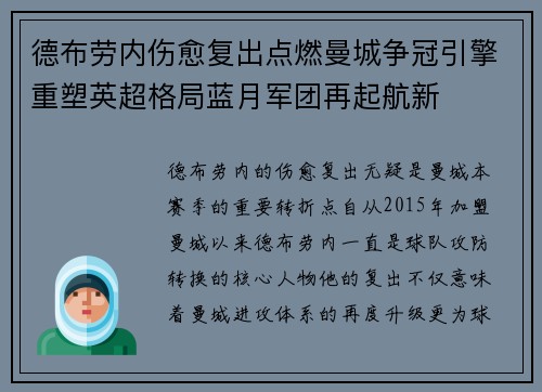 德布劳内伤愈复出点燃曼城争冠引擎重塑英超格局蓝月军团再起航新 德布劳内伤愈复出点燃曼城争冠引擎重塑英超格局蓝月军团再起航新