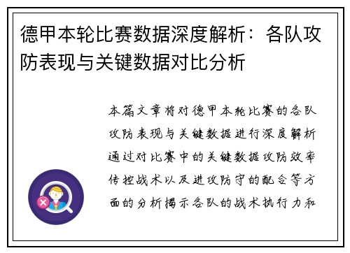 德甲本轮比赛数据深度解析：各队攻防表现与关键数据对比分析