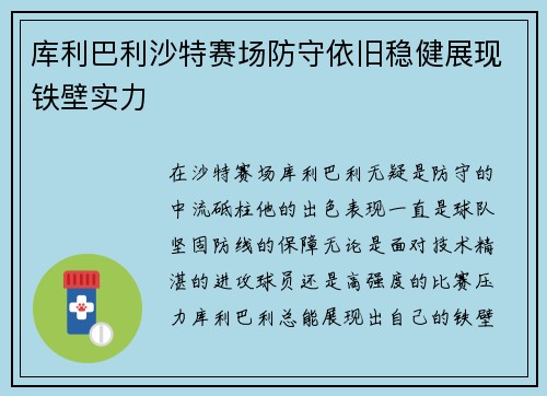 库利巴利沙特赛场防守依旧稳健展现铁壁实力 库利巴利沙特赛场防守依旧稳健展现铁壁实力