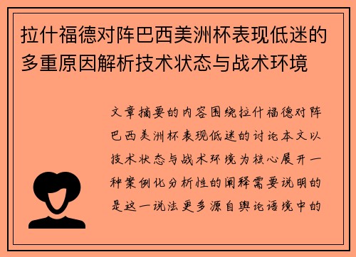 拉什福德对阵巴西美洲杯表现低迷的多重原因解析技术状态与战术环境 拉什福德对阵巴西美洲杯表现低迷的多重原因解析技术状态与战术环境