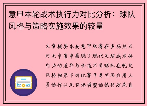 意甲本轮战术执行力对比分析：球队风格与策略实施效果的较量