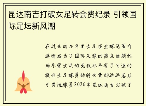 昆达南吉打破女足转会费纪录 引领国际足坛新风潮 昆达南吉打破女足转会费纪录 引领国际足坛新风潮