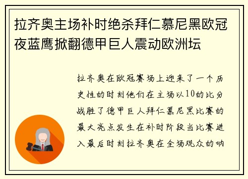 拉齐奥主场补时绝杀拜仁慕尼黑欧冠夜蓝鹰掀翻德甲巨人震动欧洲坛 拉齐奥主场补时绝杀拜仁慕尼黑欧冠夜蓝鹰掀翻德甲巨人震动欧洲坛