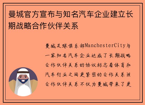 曼城官方宣布与知名汽车企业建立长期战略合作伙伴关系 曼城官方宣布与知名汽车企业建立长期战略合作伙伴关系