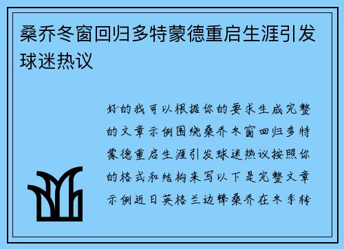 桑乔冬窗回归多特蒙德重启生涯引发球迷热议 桑乔冬窗回归多特蒙德重启生涯引发球迷热议