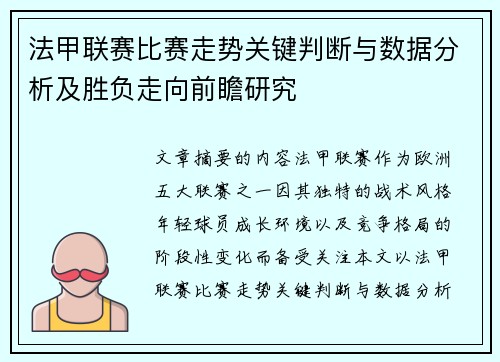法甲联赛比赛走势关键判断与数据分析及胜负走向前瞻研究 法甲联赛比赛走势关键判断与数据分析及胜负走向前瞻研究