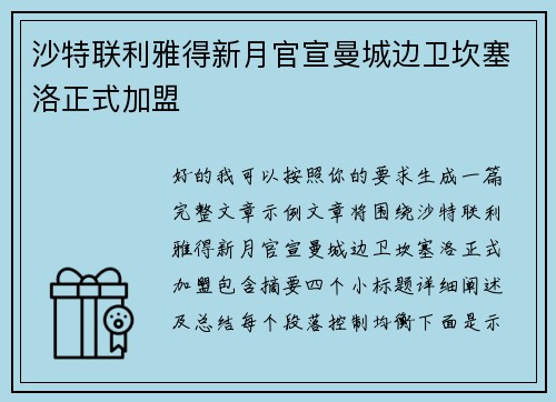 沙特联利雅得新月官宣曼城边卫坎塞洛正式加盟