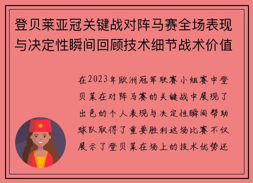 登贝莱亚冠关键战对阵马赛全场表现与决定性瞬间回顾技术细节战术价值 登贝莱亚冠关键战对阵马赛全场表现与决定性瞬间回顾技术细节战术价值