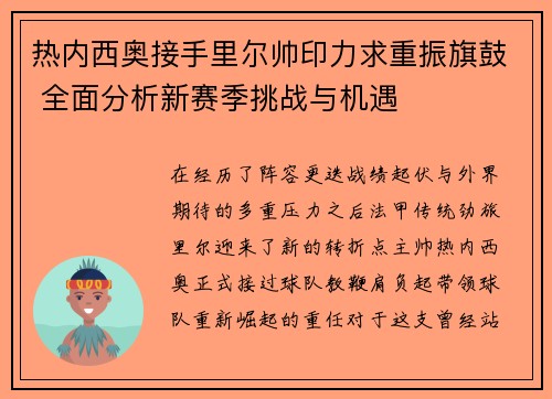 热内西奥接手里尔帅印力求重振旗鼓 全面分析新赛季挑战与机遇 热内西奥接手里尔帅印力求重振旗鼓 全面分析新赛季挑战与机遇