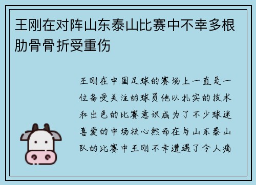 王刚在对阵山东泰山比赛中不幸多根肋骨骨折受重伤
