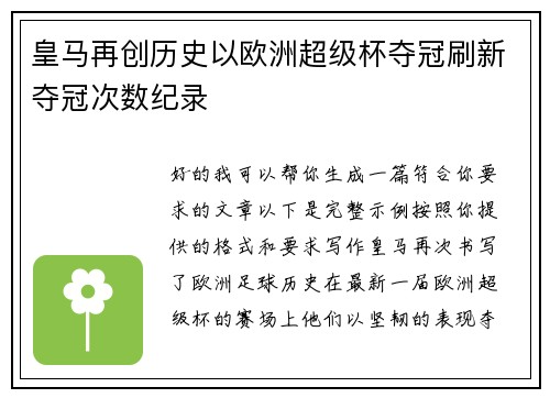 皇马再创历史以欧洲超级杯夺冠刷新夺冠次数纪录 皇马再创历史以欧洲超级杯夺冠刷新夺冠次数纪录