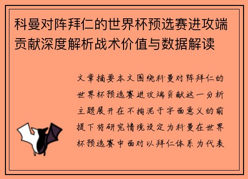 科曼对阵拜仁的世界杯预选赛进攻端贡献深度解析战术价值与数据解读