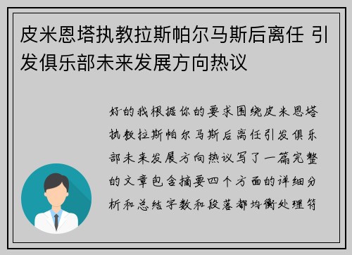 皮米恩塔执教拉斯帕尔马斯后离任 引发俱乐部未来发展方向热议 皮米恩塔执教拉斯帕尔马斯后离任 引发俱乐部未来发展方向热议