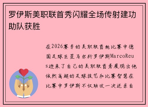 罗伊斯美职联首秀闪耀全场传射建功助队获胜
