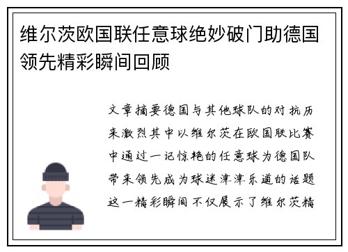 维尔茨欧国联任意球绝妙破门助德国领先精彩瞬间回顾 维尔茨欧国联任意球绝妙破门助德国领先精彩瞬间回顾