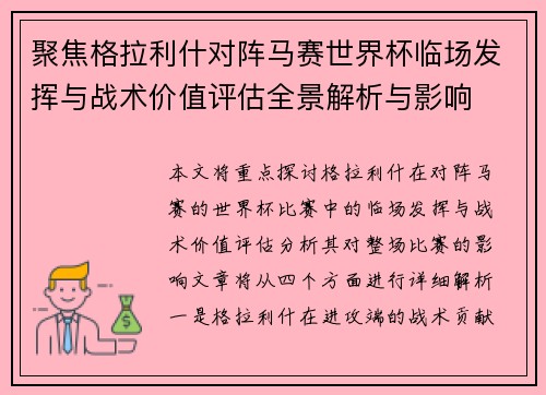 聚焦格拉利什对阵马赛世界杯临场发挥与战术价值评估全景解析与影响 聚焦格拉利什对阵马赛世界杯临场发挥与战术价值评估全景解析与影响