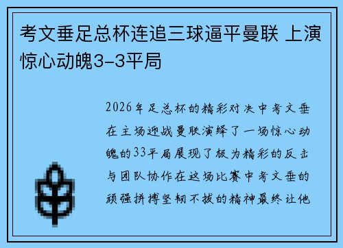 考文垂足总杯连追三球逼平曼联 上演惊心动魄3-3平局 考文垂足总杯连追三球逼平曼联 上演惊心动魄3-3平局