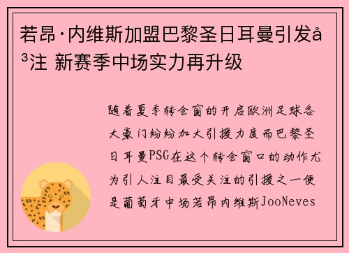 若昂·内维斯加盟巴黎圣日耳曼引发关注 新赛季中场实力再升级 若昂·内维斯加盟巴黎圣日耳曼引发关注 新赛季中场实力再升级