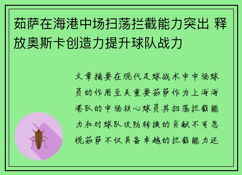 茹萨在海港中场扫荡拦截能力突出 释放奥斯卡创造力提升球队战力
