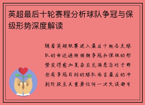 英超最后十轮赛程分析球队争冠与保级形势深度解读