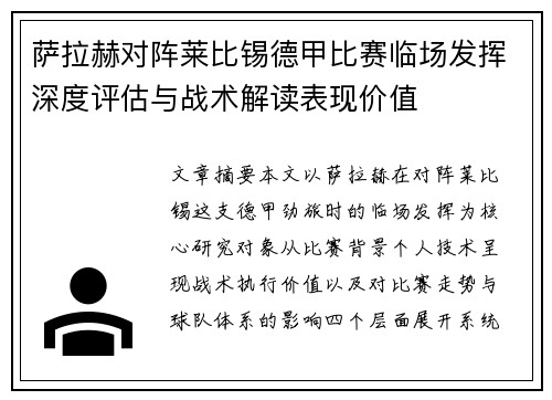 萨拉赫对阵莱比锡德甲比赛临场发挥深度评估与战术解读表现价值 萨拉赫对阵莱比锡德甲比赛临场发挥深度评估与战术解读表现价值