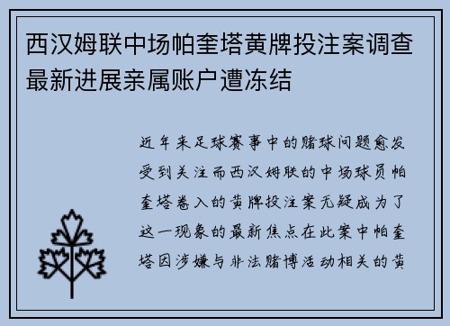 西汉姆联中场帕奎塔黄牌投注案调查最新进展亲属账户遭冻结 西汉姆联中场帕奎塔黄牌投注案调查最新进展亲属账户遭冻结