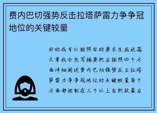 费内巴切强势反击拉塔萨雷力争争冠地位的关键较量 费内巴切强势反击拉塔萨雷力争争冠地位的关键较量