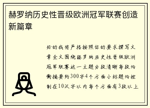 赫罗纳历史性晋级欧洲冠军联赛创造新篇章 赫罗纳历史性晋级欧洲冠军联赛创造新篇章