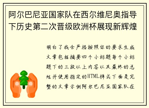 阿尔巴尼亚国家队在西尔维尼奥指导下历史第二次晋级欧洲杯展现新辉煌 阿尔巴尼亚国家队在西尔维尼奥指导下历史第二次晋级欧洲杯展现新辉煌