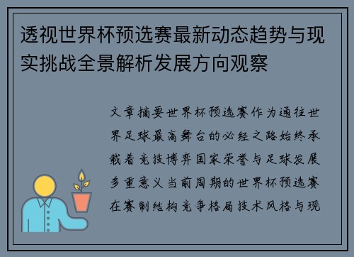 透视世界杯预选赛最新动态趋势与现实挑战全景解析发展方向观察