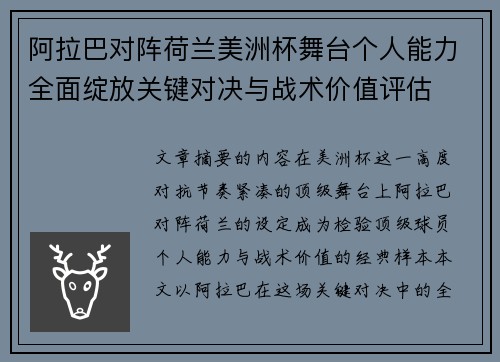 阿拉巴对阵荷兰美洲杯舞台个人能力全面绽放关键对决与战术价值评估