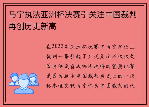 马宁执法亚洲杯决赛引关注中国裁判再创历史新高 马宁执法亚洲杯决赛引关注中国裁判再创历史新高