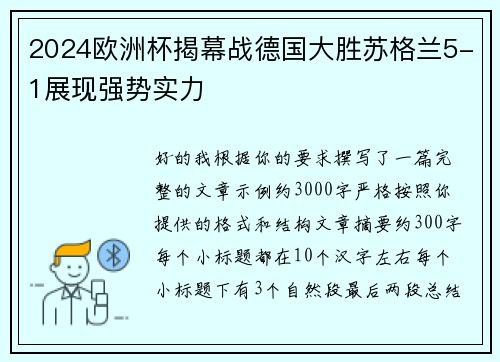 2024欧洲杯揭幕战德国大胜苏格兰5-1展现强势实力 2024欧洲杯揭幕战德国大胜苏格兰5-1展现强势实力