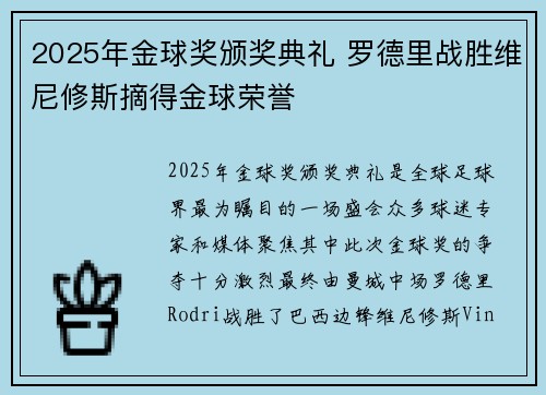 2025年金球奖颁奖典礼 罗德里战胜维尼修斯摘得金球荣誉