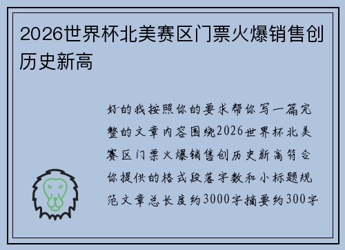 2026世界杯北美赛区门票火爆销售创历史新高 2026世界杯北美赛区门票火爆销售创历史新高